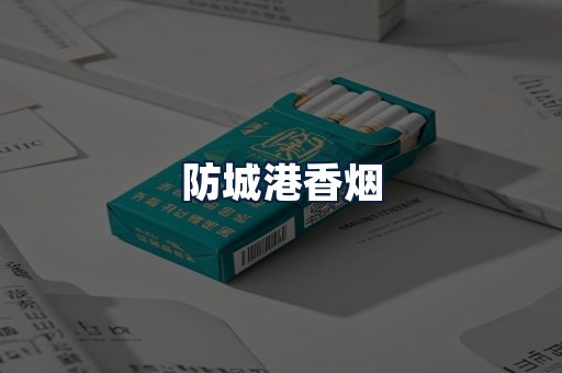 防城港香烟